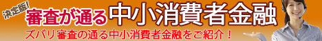 審査が通る中小消費者金融